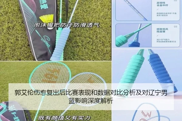 郭艾伦伤愈复出后比赛表现和数据对比分析及对辽宁男篮影响深度解析