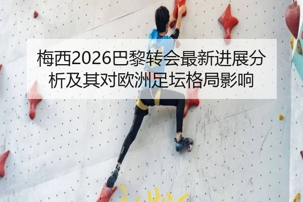 梅西2026巴黎转会最新进展分析及其对欧洲足坛格局影响