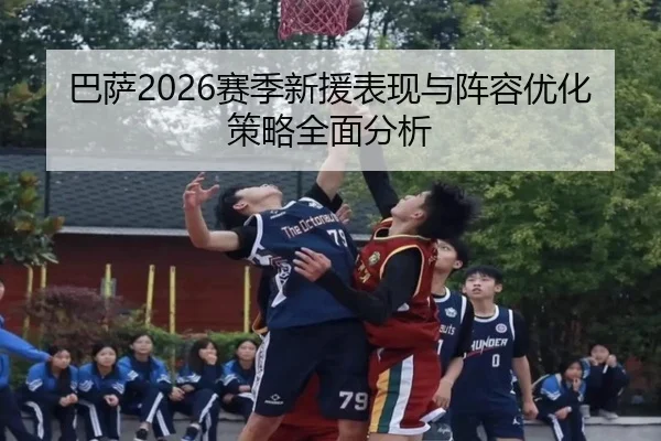 ba-sa-sai-ji-xin-yuan-biao-xian-yu-zhen-rong-you-hua-ce-lve-quan-mian-fen-xi-2-110.jpg