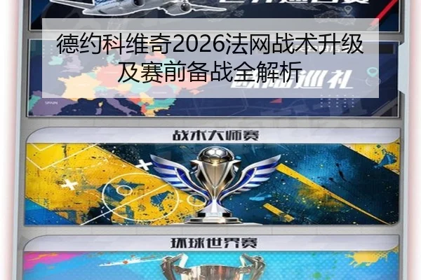 德约科维奇2026法网战术升级及赛前备战全解析