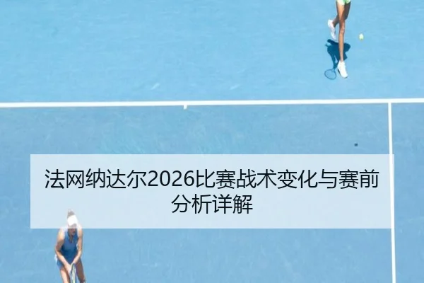 fa-wang-na-da-er-bi-sai-zhan-shu-bian-hua-yu-sai-qian-fen-xi-xiang-jie-2-662.jpg