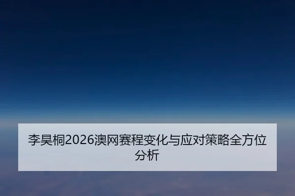 li-hao-tong-ao-wang-sai-cheng-bian-hua-yu-ying-dui-ce-lve-quan-fang-wei-fen-xi-2-817.jpg