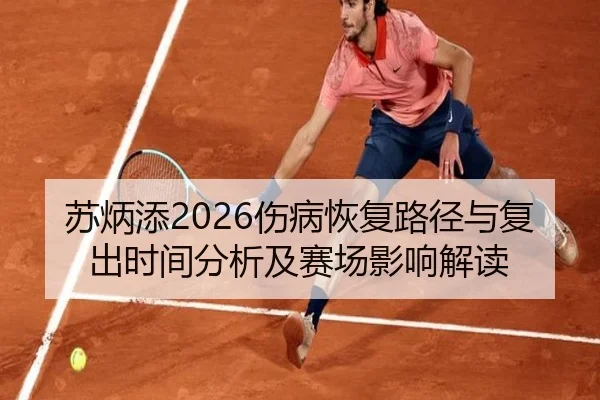 苏炳添2026伤病恢复路径与复出时间分析及赛场影响解读