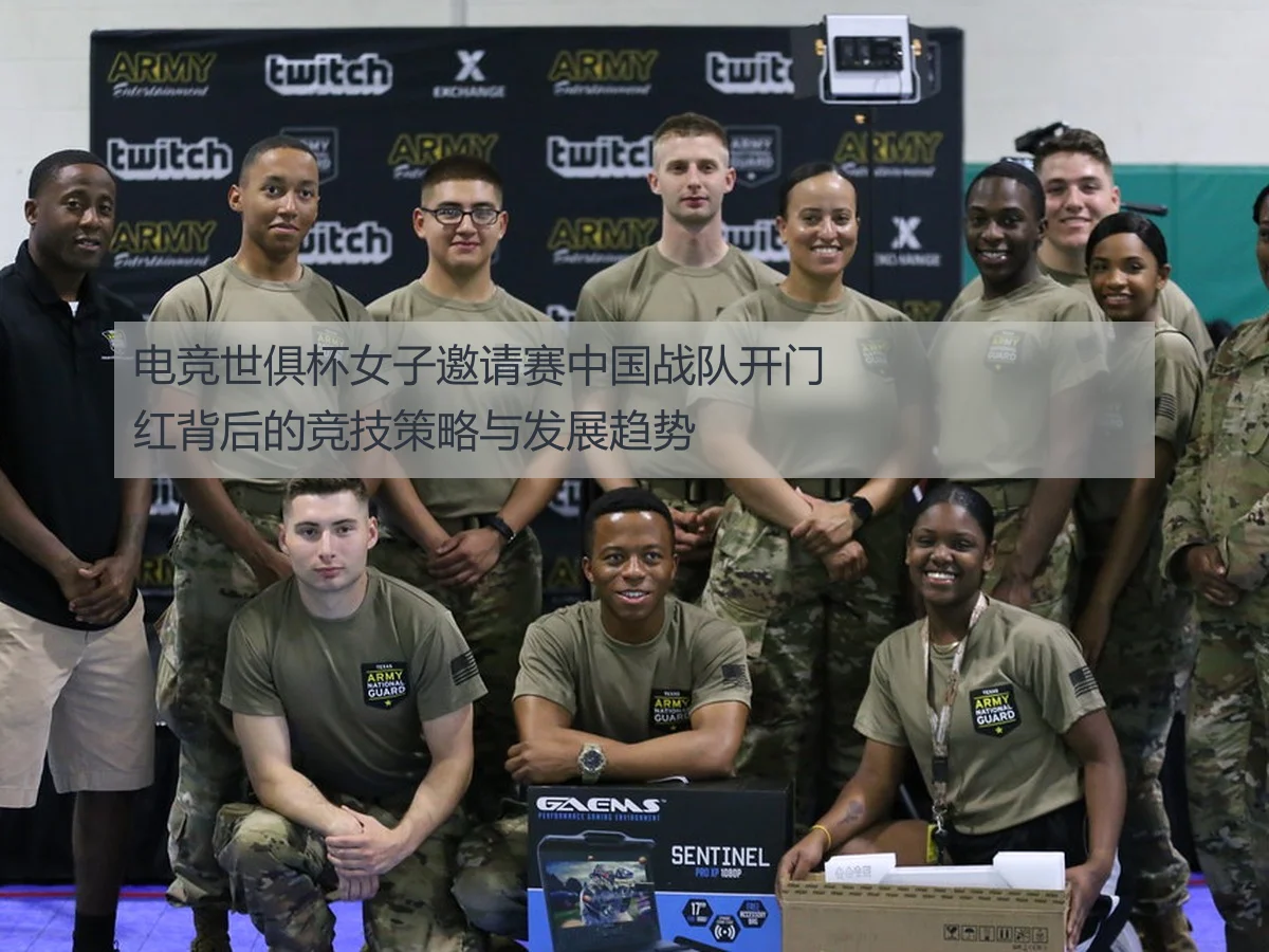电竞世俱杯女子邀请赛中国战队开门红背后的竞技策略与发展趋势