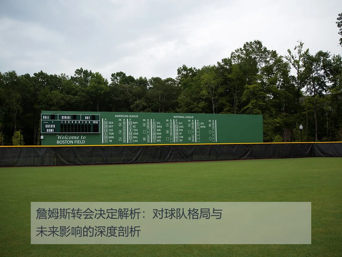 詹姆斯转会决定解析：对球队格局与未来影响的深度剖析