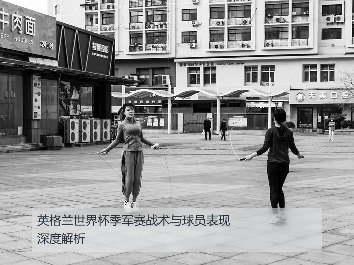 英格兰世界杯季军赛战术与球员表现深度解析