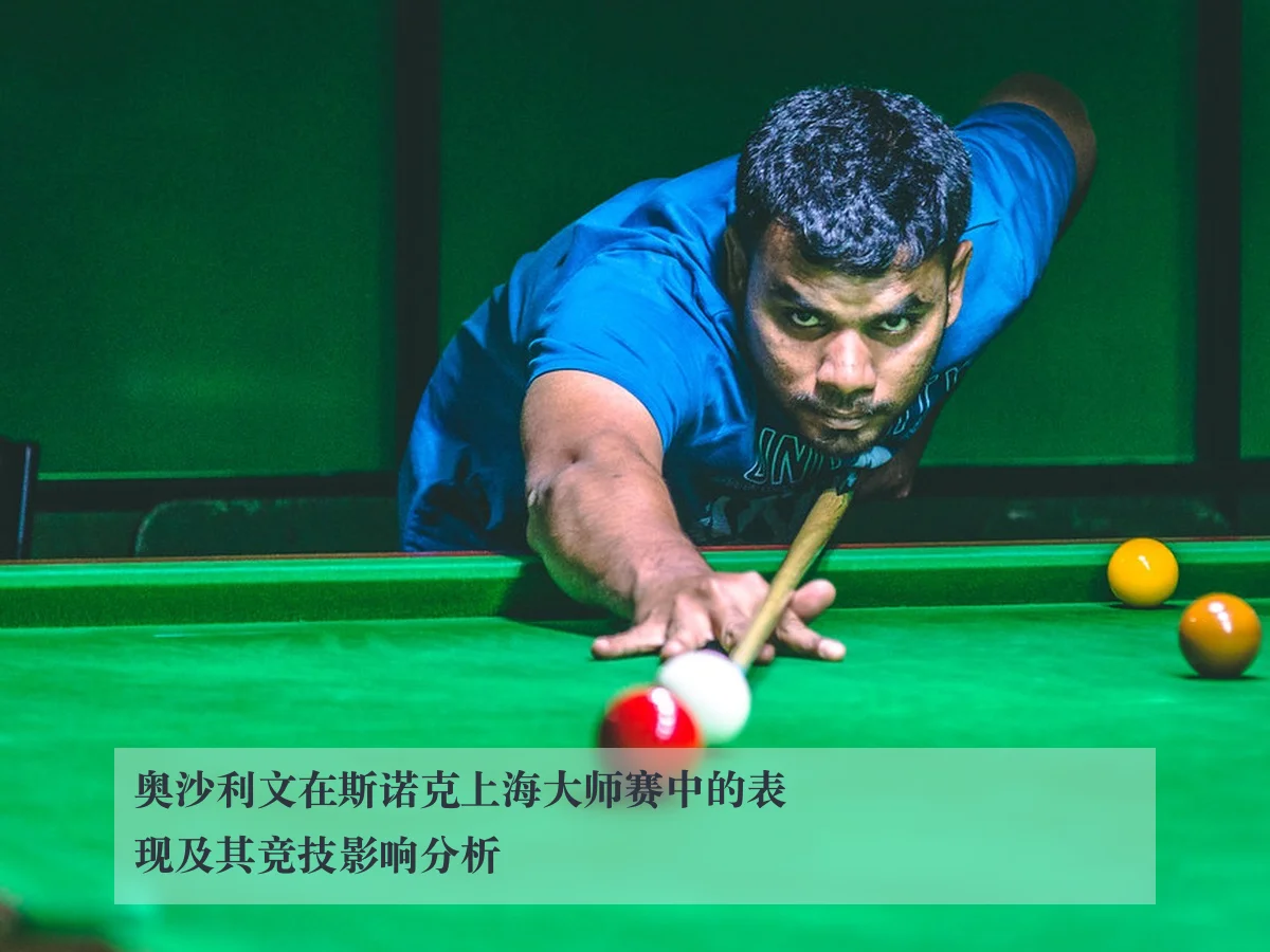 奥沙利文在斯诺克上海大师赛中的表现及其竞技影响分析