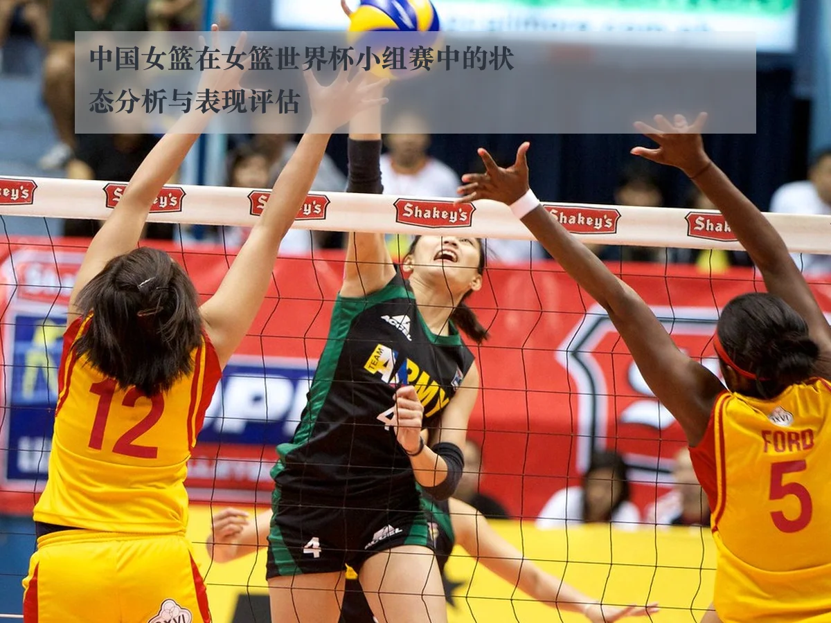 中国女篮在女篮世界杯小组赛中的状态分析与表现评估